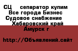 СЦ-3  сепаратор купим - Все города Бизнес » Судовое снабжение   . Хабаровский край,Амурск г.